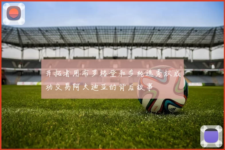开拓者用布罗格登和多轮选秀权成功交易阿夫迪亚的背后故事