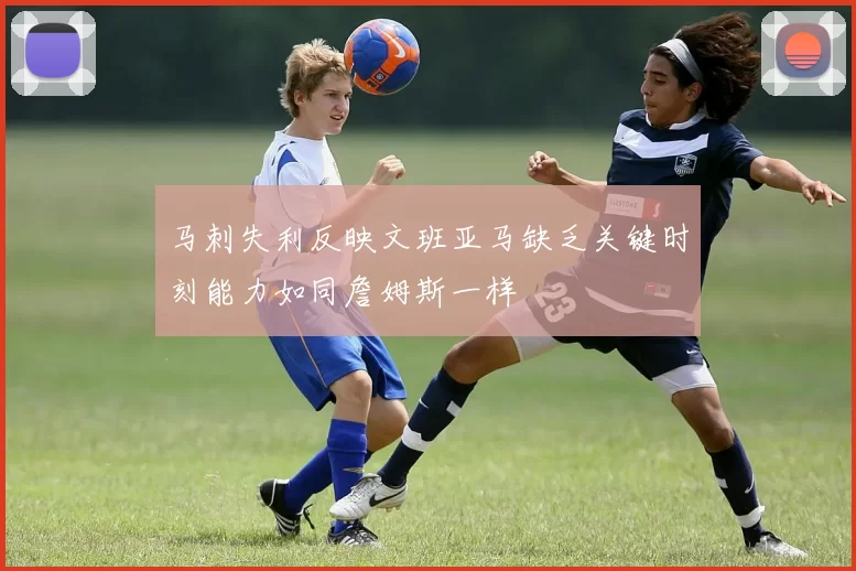 马刺失利反映文班亚马缺乏关键时刻能力如同詹姆斯一样