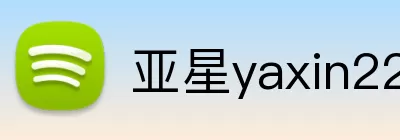 亚星yaxin222官网 Logo
